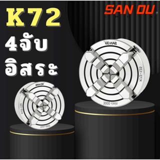 หัวจับ 4 จับ อิสระ K72 ยี่ห้อ Sanou Chuck