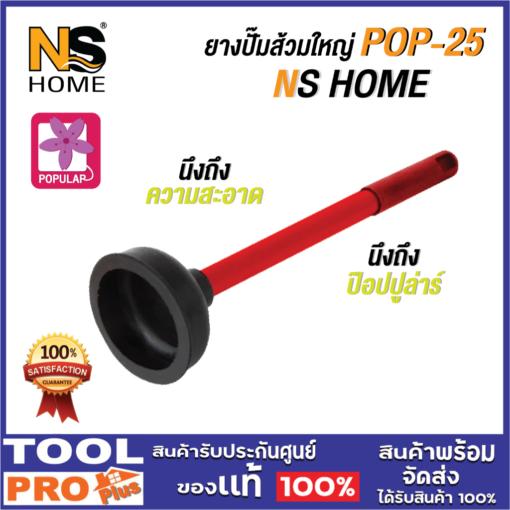 NS HOME ยางปั๊มส้วมใหญ่ POP-25 ****