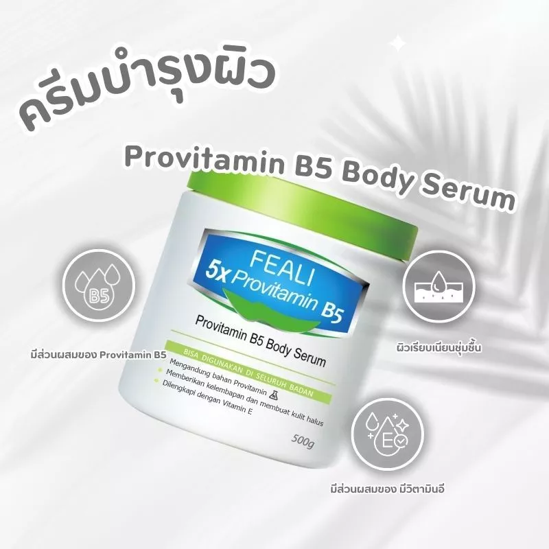 （โปรโมชั่นสุดคุ้ม） FEALI 5X Provitamin B5 ครีมบำรุงผิว ครีมบำรุงผิวแห้ง ผิวชุ่มชื้น เรียบเนียน วิตามินบี5 thumbnail 3