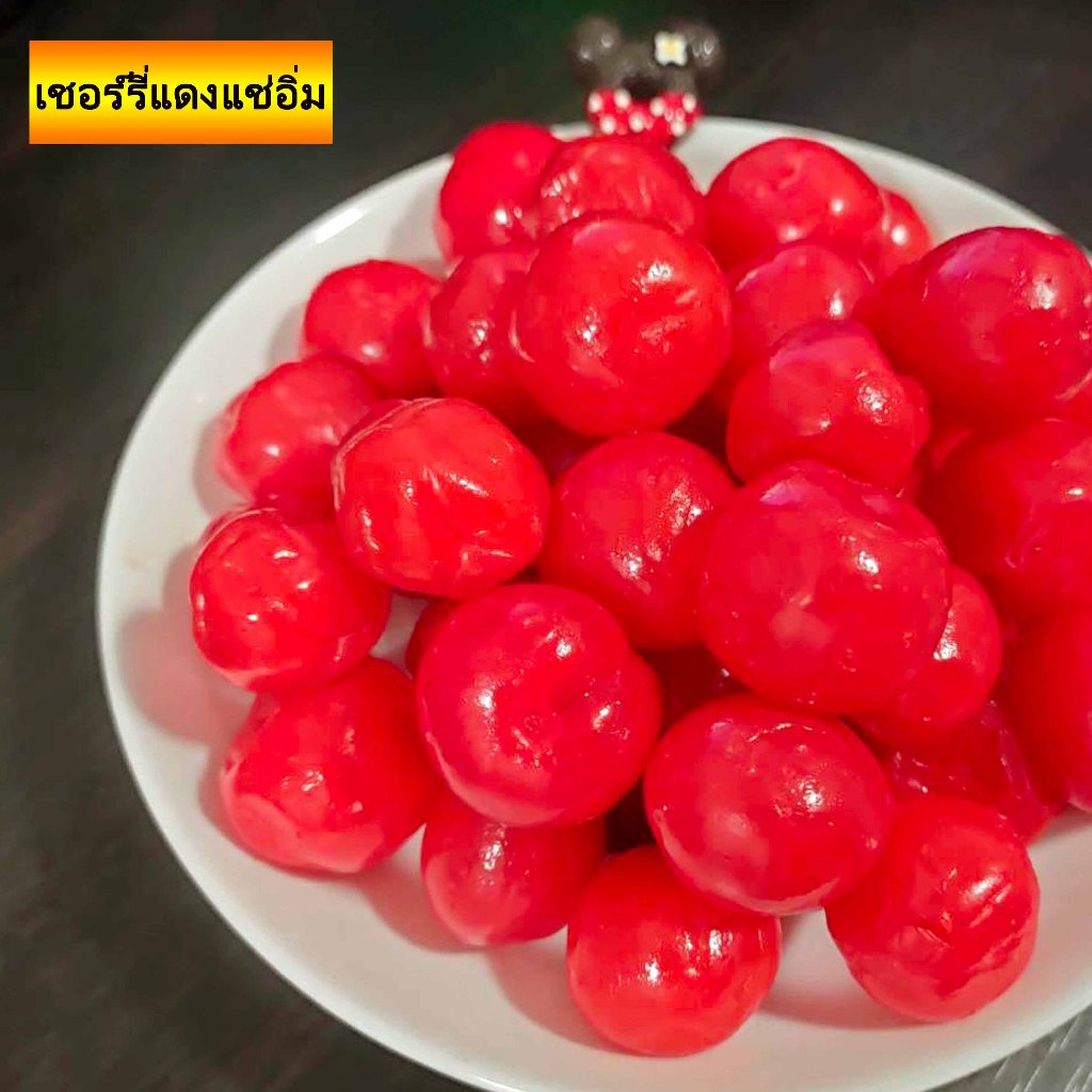 เชอร์รี่แดงแช่อิ่ม เปรี้ยว หวาน อร่อย (ฟรีผงบ๊วยสำหรับ1000กรัม)