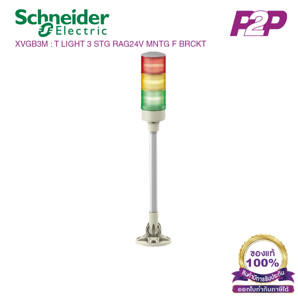 XVGB3M : ไฟสัญญาณเตือนแบบชั้น Ø60mm 3ชั้น 24VDC ไม่มีเสียง ขาฉากทรงกลมพับได้ - Schneider - Tower Lig