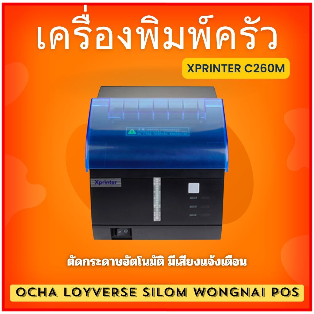 เครื่องปริ้นใบเสร็จ พิมพ์ครัว 80มม. มีเสียงและไฟแจ้งเตือน Xprinter xp-c260m