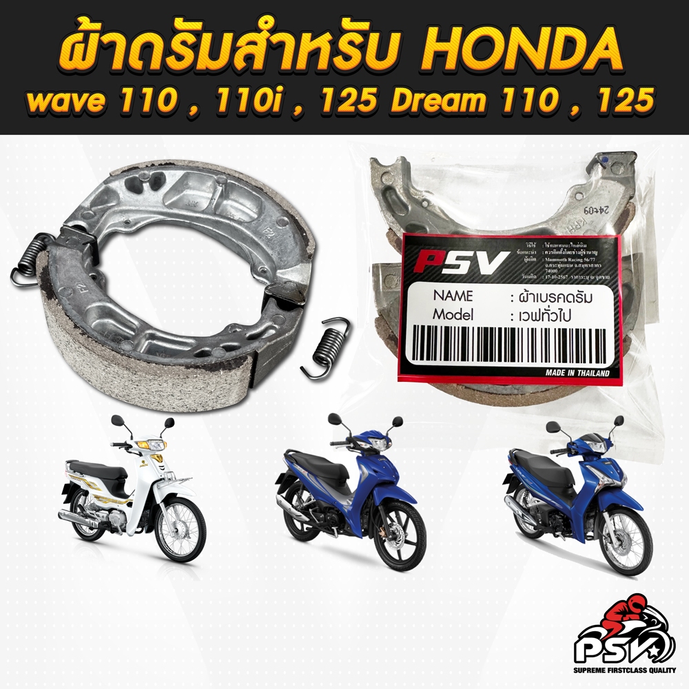 ผ้าเบรค 1คู่ ผ้าเบรคดั้มหลัง เวฟ / ดรีม (เทียบศูนย์) ใส่ได้กับรถมอไซค์ เฉพาะที่เป็นแบบดั้ม