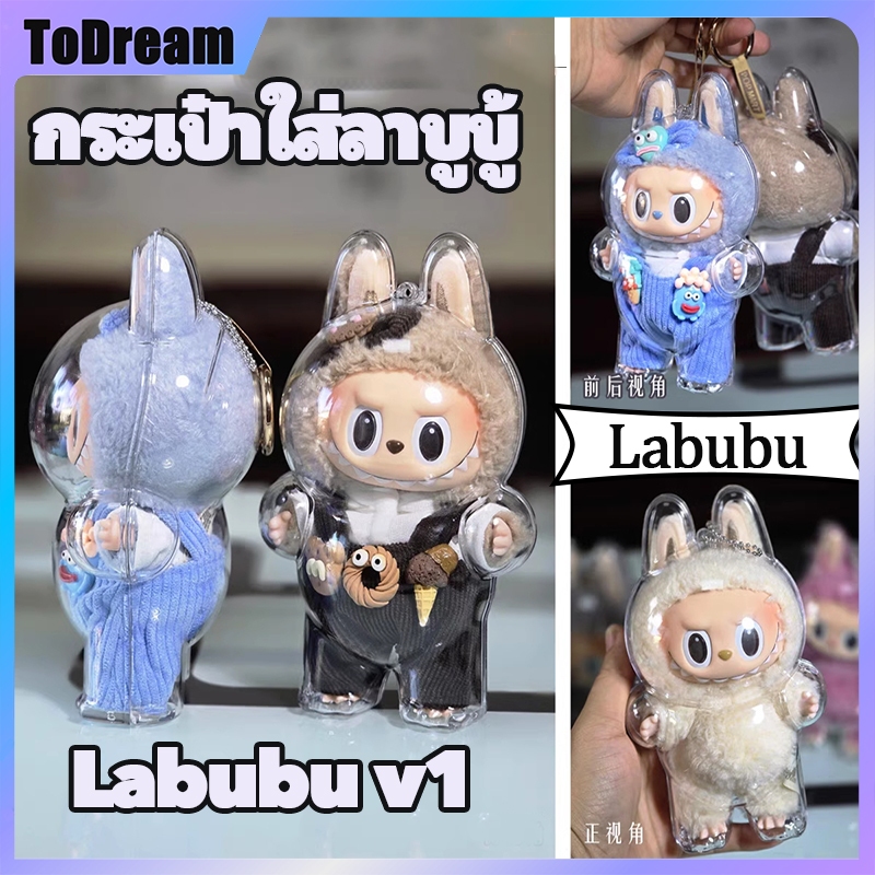 กระเป๋าใส่ลาบูบู้ Labubu v1 เคสอะคริลิคใส สำหรับใส่ ถุงใส่ลาบูบูั เคสพวงกุญแจ เคสป้องกัน