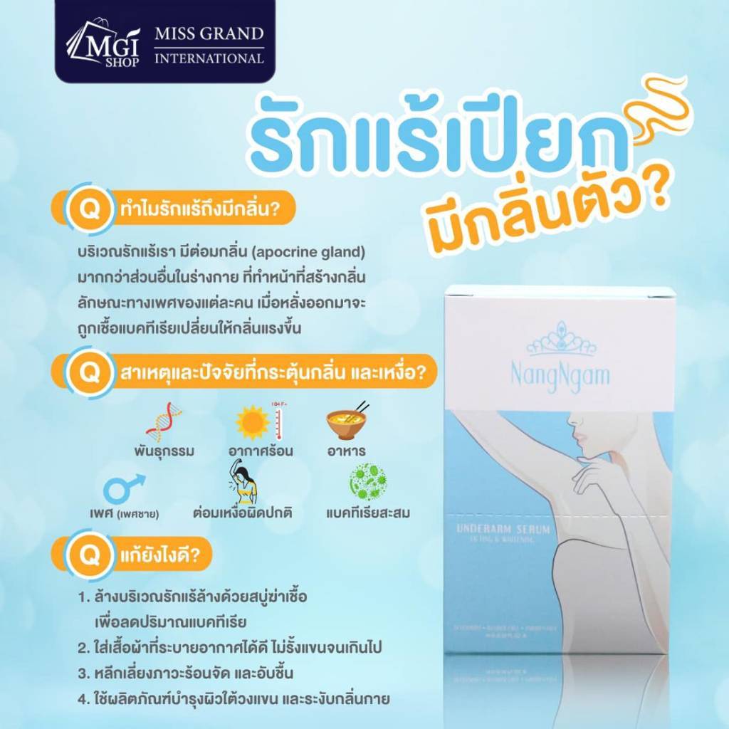 MGI เซรั่มรักแร้นางงาม บำรุงผิวใต้วงแขน ขจัดกลิ่น ผลัดเซลล์ผิว เนื้อบางเบา อ่อนโยน Underarm Serum - รูปที่ 6