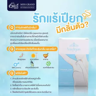 MGI เซรั่มรักแร้นางงาม บำรุงผิวใต้วงแขน ขจัดกลิ่น ผลัดเซลล์ผิว เนื้อบางเบา อ่อนโยน Underarm Serum