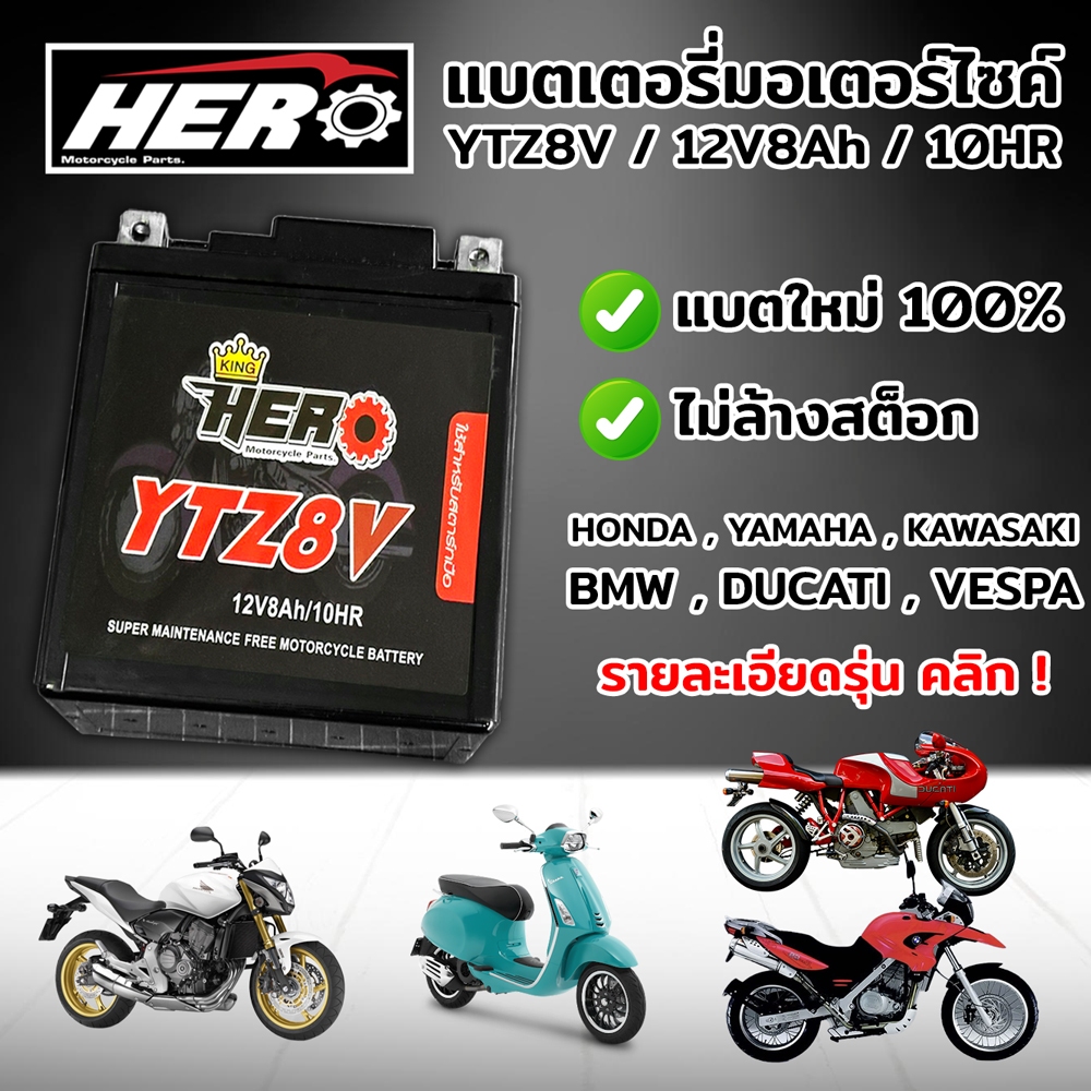 แบตมอเตอร์ไซค์ HERO YTZ8 12V 8Ah ของใหม่ 100% พร้อมจัดส่ง
