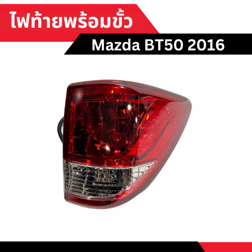 ไฟท้าย Mazda BT50 2016 - 2020 พร้อมขั้วไฟ [มีสองข้าง ซ้าย - ขวา เลือกด้านในได้เลย พร้อมรับส่วนลดเพิ่ม 10-20% ทักแชทเลย]