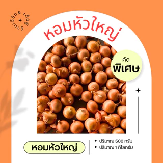 หอมหัวใหญ่ 🧅 หอมใหญ่ หอมไทย หอมหัวใหญ่ไทย หอมใหญ่ผิวสวย หอมเนื้อแน่น หอม