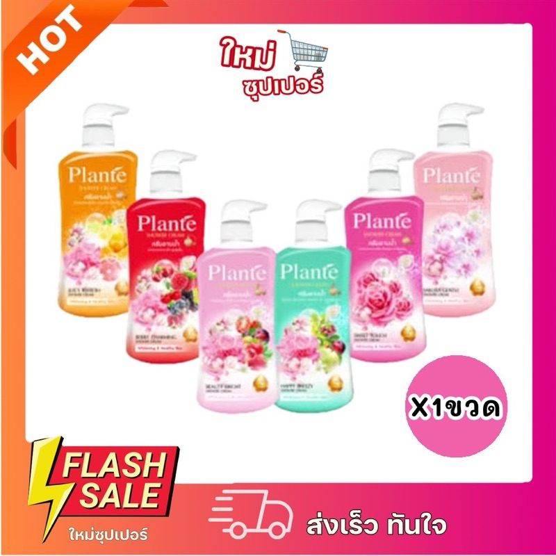 [X1ขวด] PLANTE แพลนเต้ ครีมอาบน้ำ รุ่นหัวปั๊ม สะอาดสดชื่น มีกลิ่นห๊อมหอมของครีมอาบน้ำไปตลอดทั้งวัน PLANTE SHOW 500ml.
