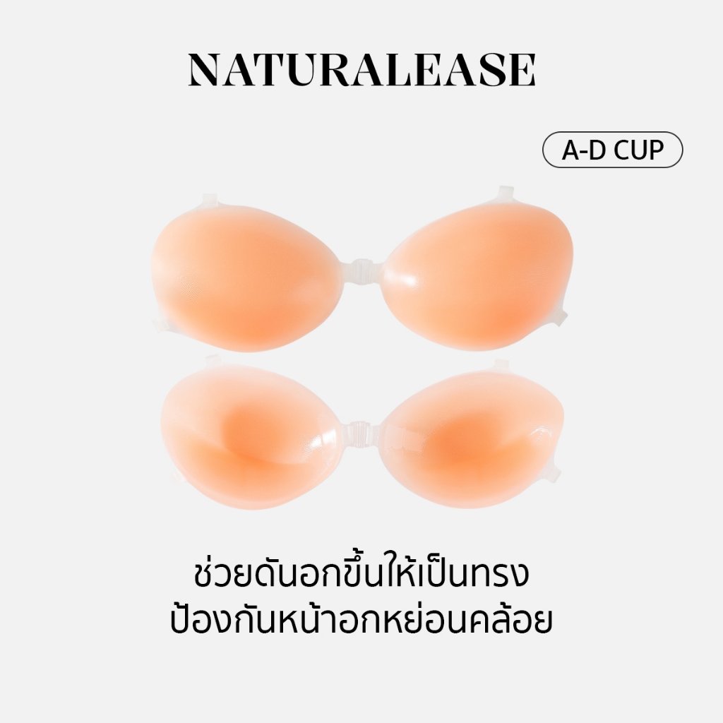 ซื้อ NaturalEase บราซิลิโคนช่วยดันทรง เพิ่มความหนาถึง2เท่า ให้อกชิดตรงสวยมากขึ้น กันน้ำ กันเหงื่อได้ดี  NE263