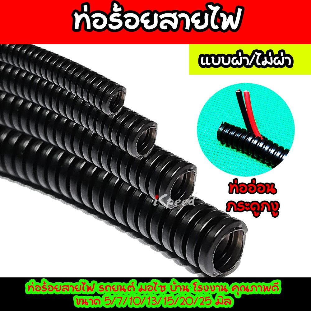 ท่อกระดูกงู ท่อร้อยสายไฟ ท่ออ่อน แบบธรรมดา-กันไฟ แบบผ่า-ไม่ผ่า แบ่งขาย 1เมตร ขนาด 5, 7,10,13,15มิล