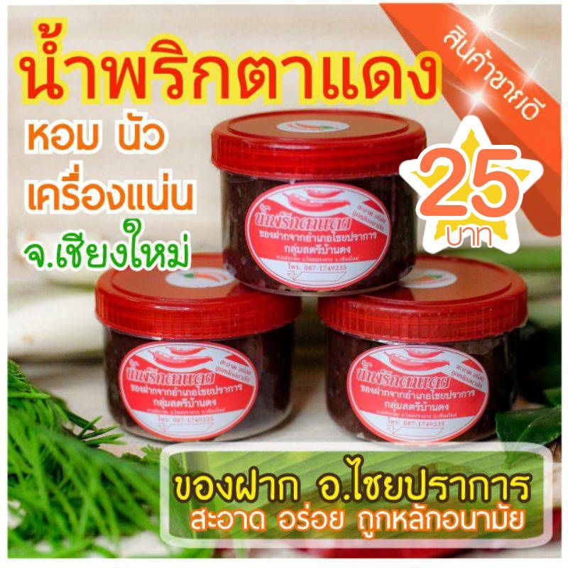 น้ำพริกตาแดงเหนือ เชียงใหม่ สูตรดั้งเดิม ขาย ขนาด 70 กรัม แท้100% ของฝากจากเชียงใหม่ 2021