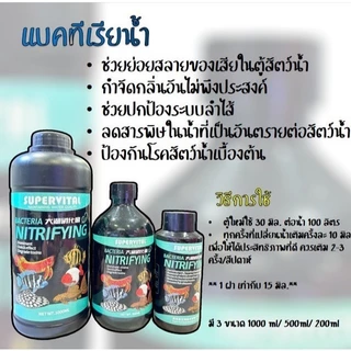 Supervital - Bacteria Nitrifyi - แบคทีเรียน้ำ ช่วยย่อยสลายของเสียตกค้างในน้ำ เพิ่มระบบภูมิคุ้มกัน กำจัดกลิ่น (ขวดฟ้า)