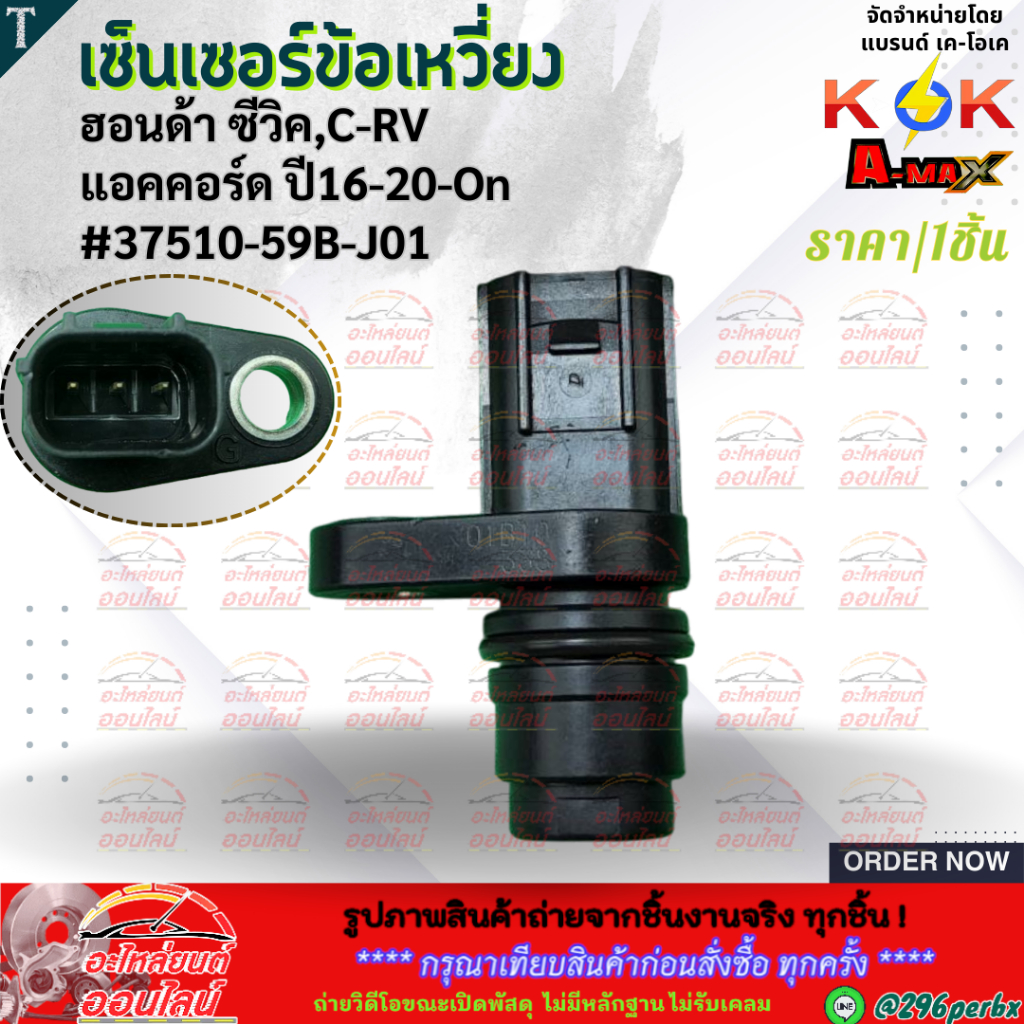 เซ็นเซอร์ข้อเหวี่ยง  ฮอนด้า ซีวิค,C-RV แอคคอร์ด"16-20-On#37510-59B-J01  **สินค้าราคาดี แบรนด์.K-OK ร