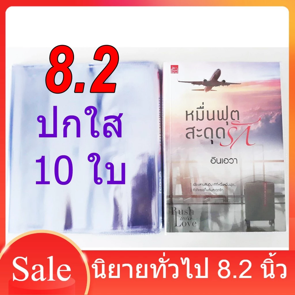 [10 ใบ] ปกพลาสติกใส/ขุ่น 8.2 นิ้ว ขนาดนิยายทั่วไป ปกพลาสติกขุ่น ปกขุ่น ปกสำเร็จรูป ปกพลาสติกขนาดนิยายทั่วไปแจ่มใส ปกA5