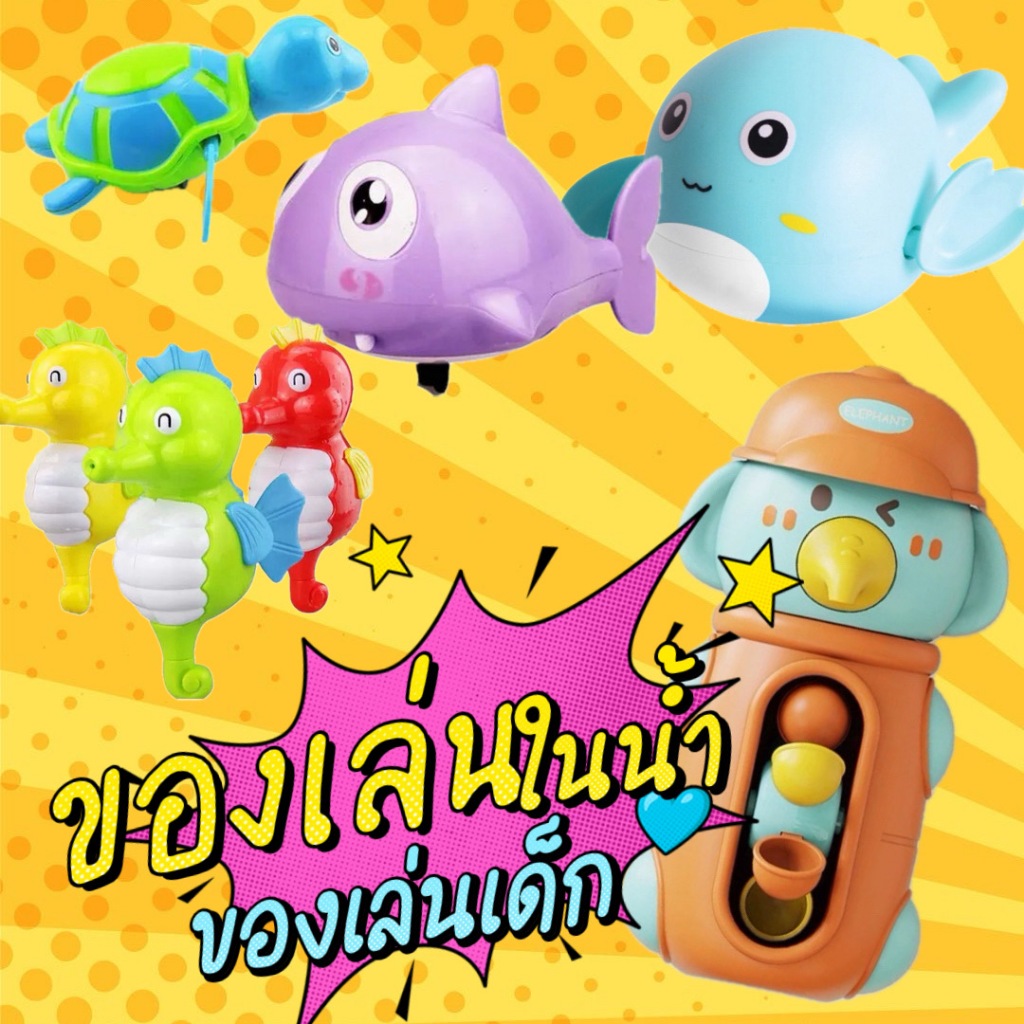 ของเล่นในน้ำ ไขลาน ของเล่นอาบน้ำเด็ก เสริมพัฒนาการ สีสันสดใส น่ารักมีให้เลือกหลายแบบ พร้อมส่ง