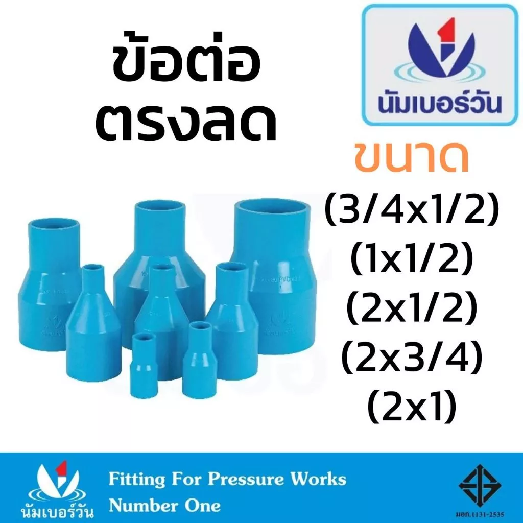 ตรงลด ข้อต่อตรงลดพีวีซีPVC ขนาด(3/4x1/2”)(1x1/2”)(2x1/2”)(2x3/4”)(2x1”)(2x1-1/2”) ต่อตรงลด ตรา นัมเบอร์วัน