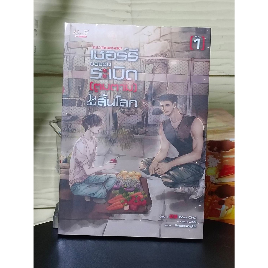 (โต้ดวีดีโอ50%) เชอร์รี่ของฉันระเบิด (ตูมตาม) ในวันสิ้นโลก เล่ม 01 รอบปกติสนพ มีดีส์ จำนวนจำกัด #ร้านแมวแว่น