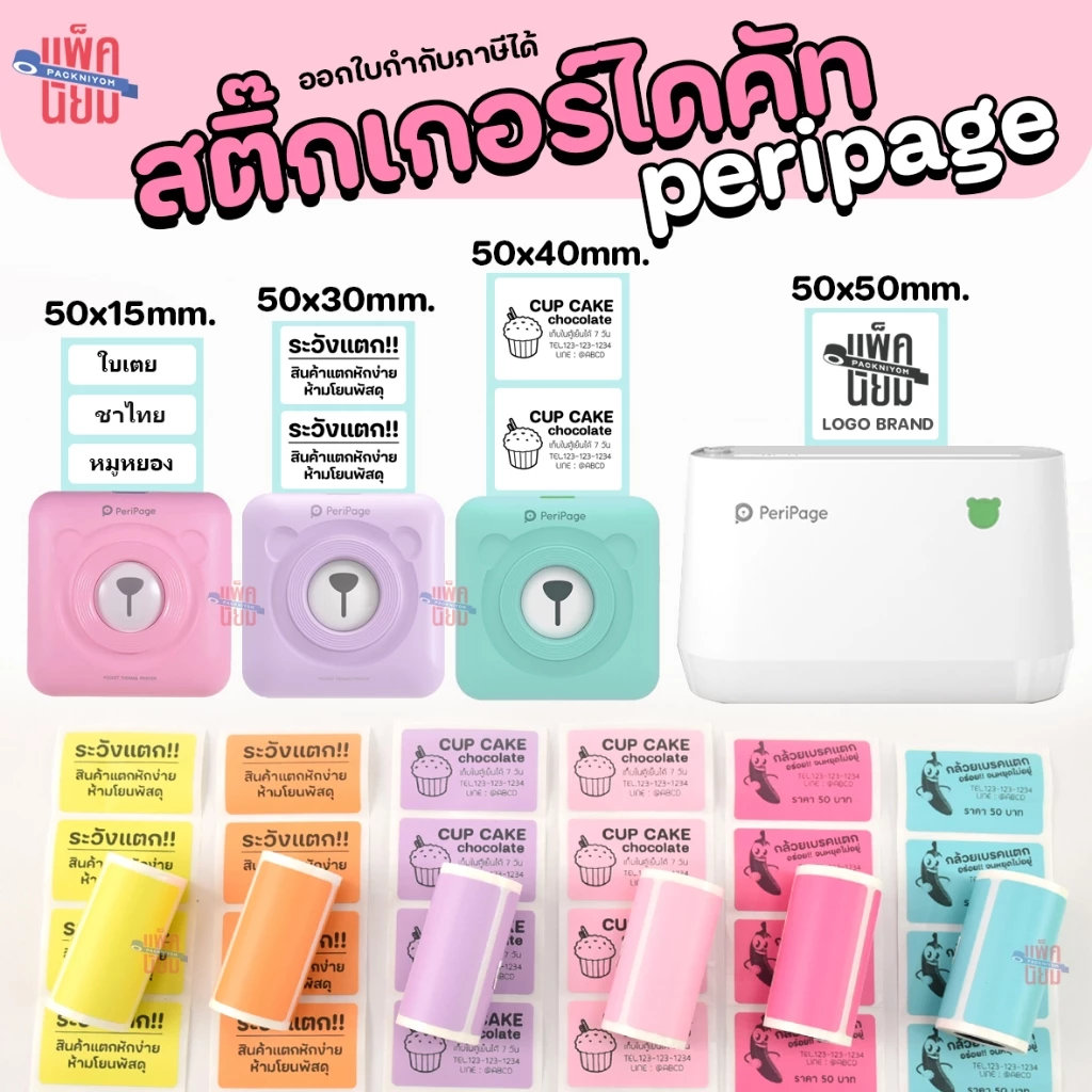 สติ๊กเกอร์ไดคัท ขนาด 50x15,50x30,50x40,50x50 mm. ใช้กับ Peripage A6, A9, A9Max