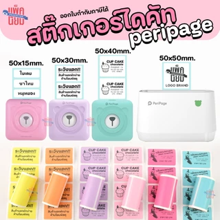 สติ๊กเกอร์ไดคัท ขนาด 50x15,50x30,50x40,50x50 mm. ใช้กับ Peripage A6, A9, A9Max