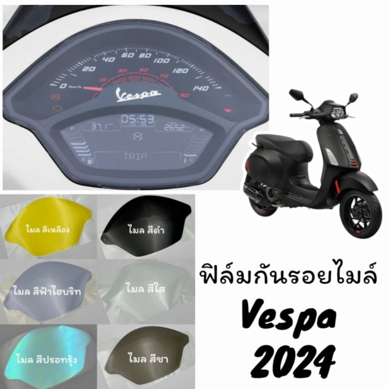 Sprint2024 ฟิล์มกันรอยไมล์ Vespa Sprint2024  Sprint150 /Sprint125