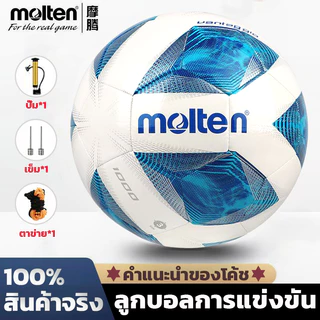 [ของแท้ 100%]Molten ลูกฟุตบอล เบอร์5 หนัง PU นิ่ม สำหรับการฝึกซ้อมการแข่งขัน ฟุตบอล ลูกบอล Soccer Ball มาตรฐาน Football