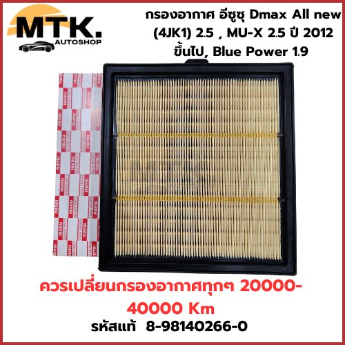 ISUZU กรองอากาศ อีซูซุ Dmax All new (4JK1) 2.5 , MU-X 2.5 ปี 2012 ขึ้นไป, Blue Power 1.9 แท้ เบอร์ 8-98140266-0