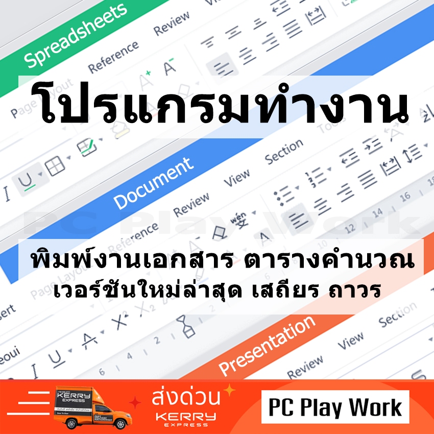 โปรแกรมพิมพ์งานเอกสาร โปรแกรมตารางคำนวณ โปรแกรมทำงานสำนักงานที่คุ้นเคยใช้งานคล่องมือ ตัวเต็ม ถาวร อัปเดทล่าสุด