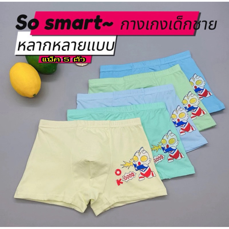 กางเกงในเด็กชาย แพ็ค 5 ตัว บ็อกเซอร์เด็ก ขาสั้น มีเป้า ผ้านุ่มใส่สบายไม่อึดอัด