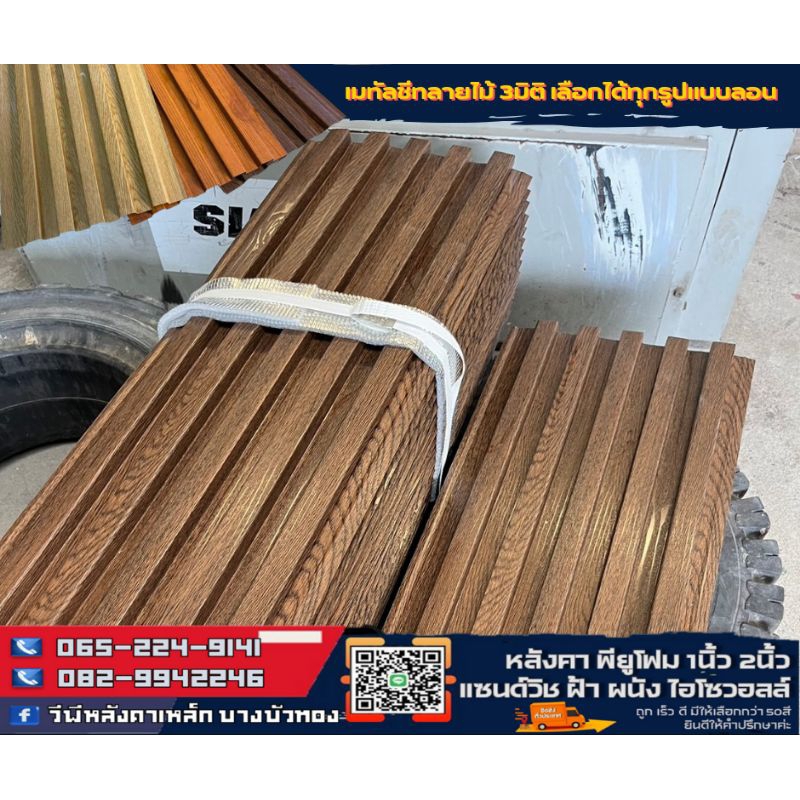 ระแนงเมทัลชีท ฝ้าเมทัลชีทลายไม้ ผนังเมทัลชีทVP-265