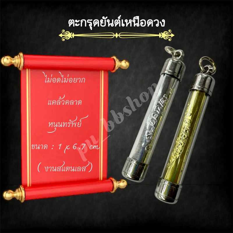 ตะกรุดยันต์เหนือดวง หลวงปู่ศิลา งานสแตนเลส ขนาด 1*6.7 cm.