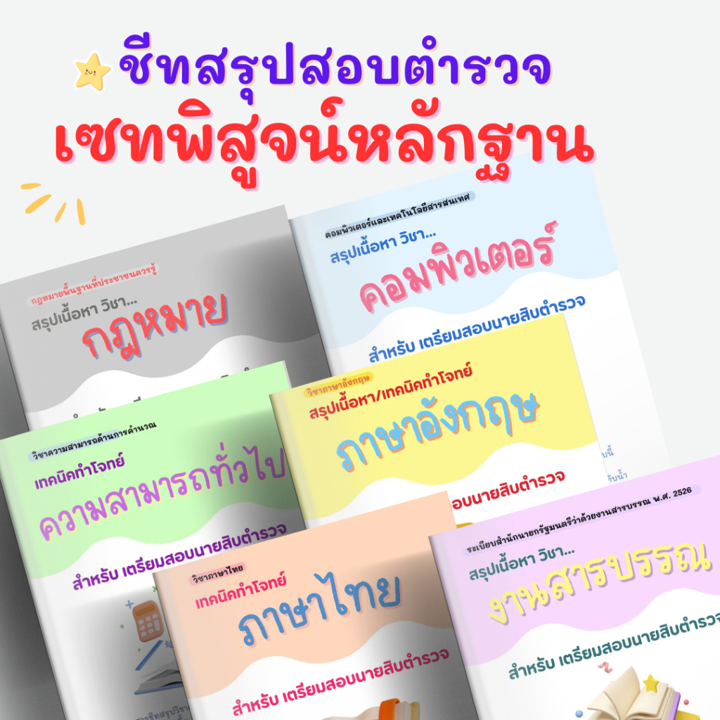 [2024]พิสูจน์หลักฐาน Set ชีทสรุปสอบตำรวจ 6 วิชา by Immberley