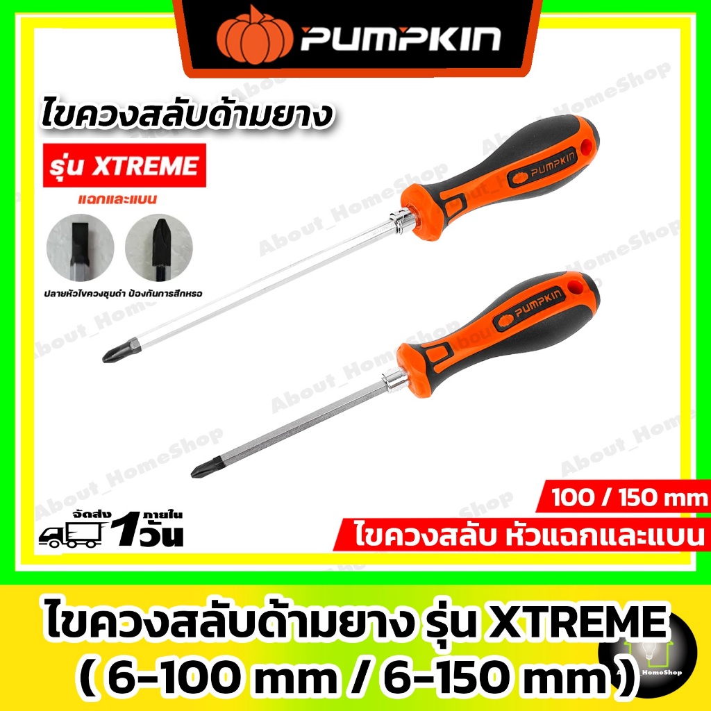 PUMPKIN ไขควงสลับด้ามยาง รุ่น XTREME  ( No:17150 6-100 mm) ( No:17151 6-150 mm)