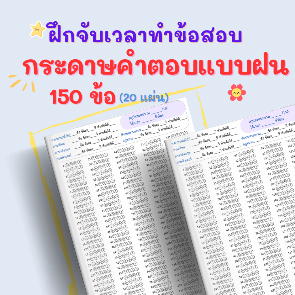 [20 แผ่น]กระดาษคำตอบแบบฝน 150 ข้อ ฝึกจับเวลาสอบตำรวจ