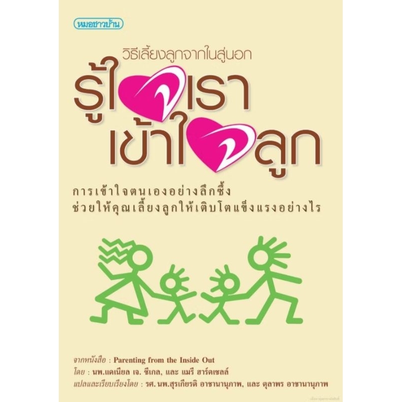 รู้ใจเรา เข้าใจลูก (งานแปล)