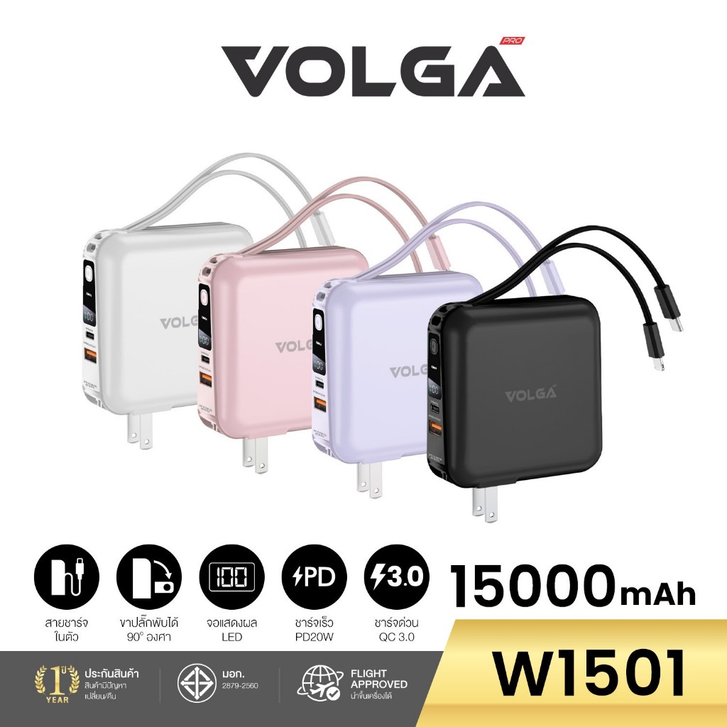 Volga แบตสำรอง 15000mAh V15 W1501 ของแท้ มอก PD20WFastCharge แถมสถุงผ้า รับประกัน1ปี ปลั๊กและแบตพร้อ