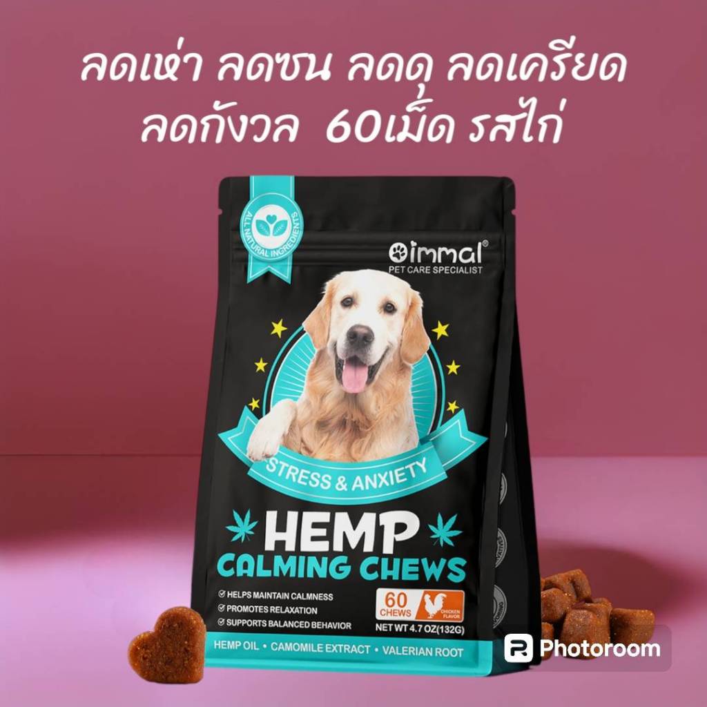Oimmal 60เม็ด ลดเห่าสุนัข ลดดุ ลดกัด ลดซน ลดเครียด วิตกกังวล ลดซึม วิตามินสุนัข ขนมวิตามิน ขนมสุนัข