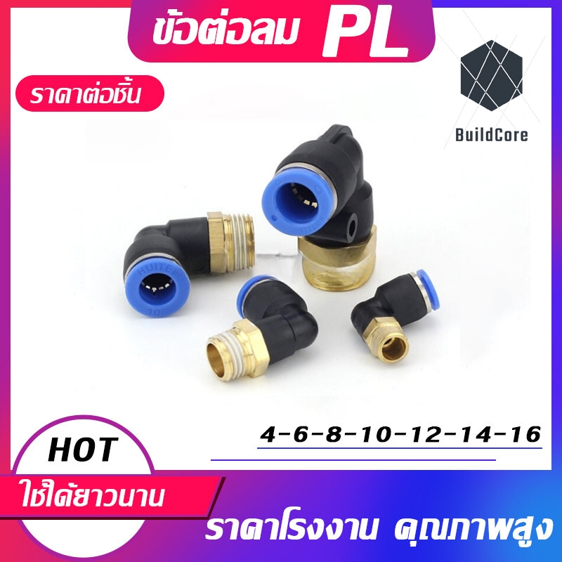ข้อต่อลมPL ข้อต่อลมงอ90องศา ทองเหลือง ข้อต่อสายPU ราคาส่ง มีขนาด 4/6/8/10/12/14/16