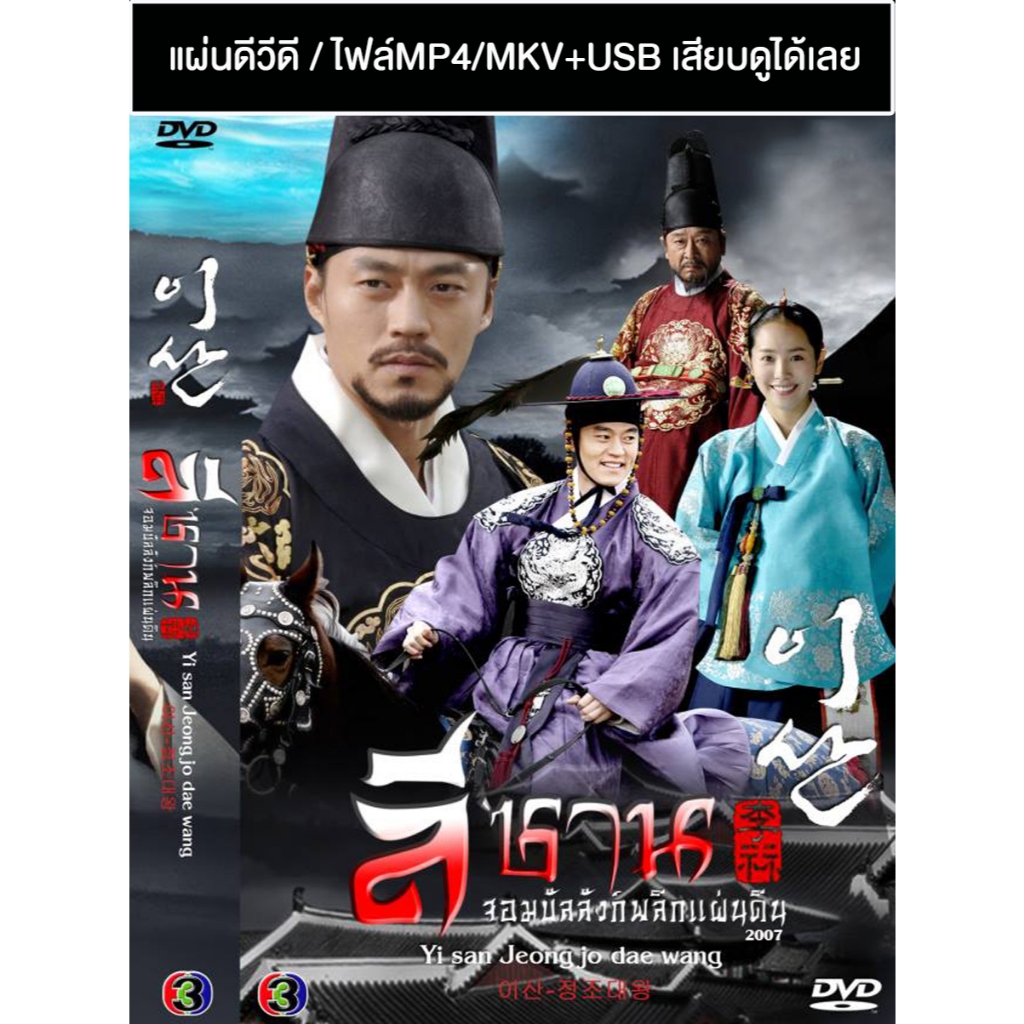 DVD / USB ซีรี่ย์เกาหลี Yi San (ลีซาน จอมบัลลังก์พลิกแผ่นดิน) (2007) ซับไทย/พากย์ไทย (แถมปก)