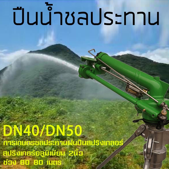 สปริงเกอร์บิ๊กกัน 2 นิ้วพร้อมขาตั้ง ยิงไกล สปริงเกอร์อลูมิเนียม 2นิ้ว รุ่น