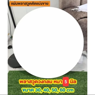 พลาสวูด สีขาว ตัดวงกลม หนา 5 มิล Plasswood