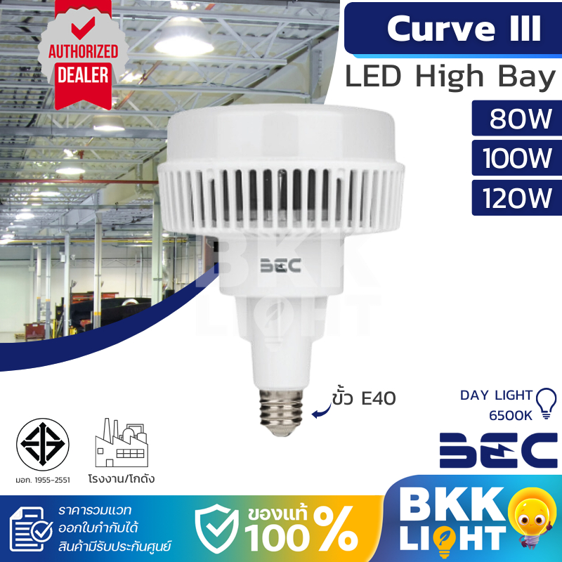 (ประกัน 2ปี) BEC หลอด LED Highbay Mercury รุ่น Curve III (Gen3) 80w 100w 120w ขั้ว E40 แสงขาว 6500K ประกันศูนย์