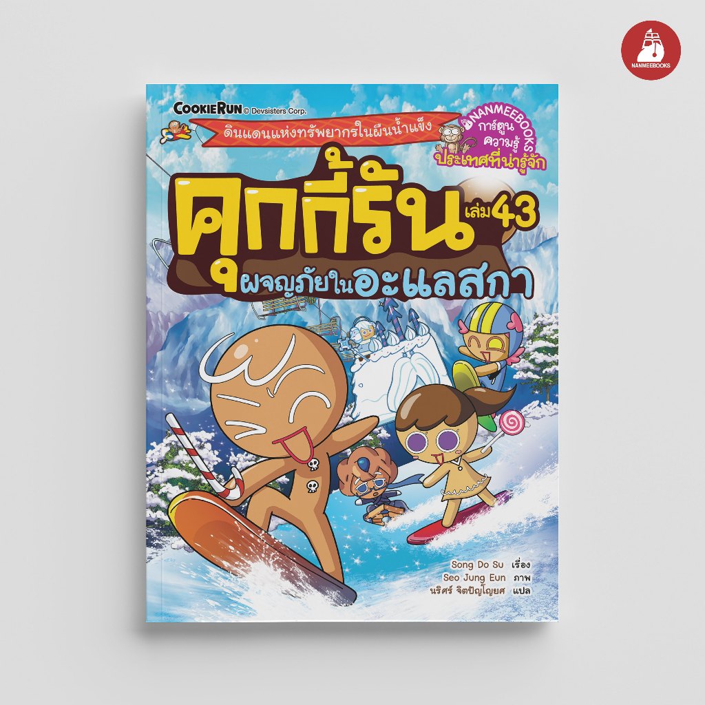 NANMEEBOOKS หนังสือ คุกกี้รันผจญภัย เล่ม 43 ผจญภัยในอะแลสกา คุกกี้รัน การ์ตูนความรู้