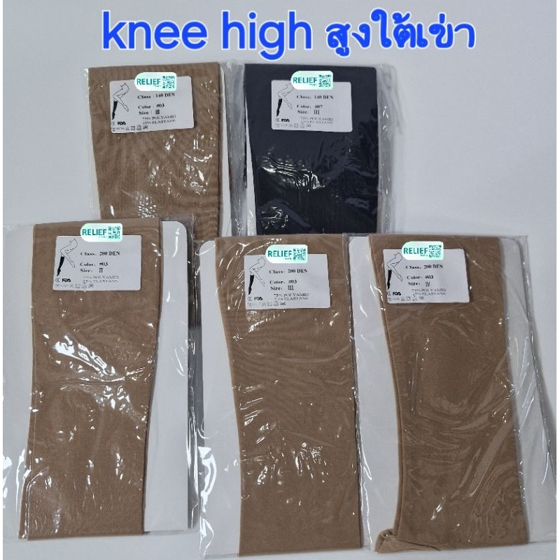 RELIEF(รีลีฟ) Knee high ใต้เข่า ถุงน่องซับพอร์ท เนื้อหนา 140 / 200Den (ดีเนียร์)​ ลดการปวดเมื่อย ช่วยป้องกันเส้นเลือดขอด