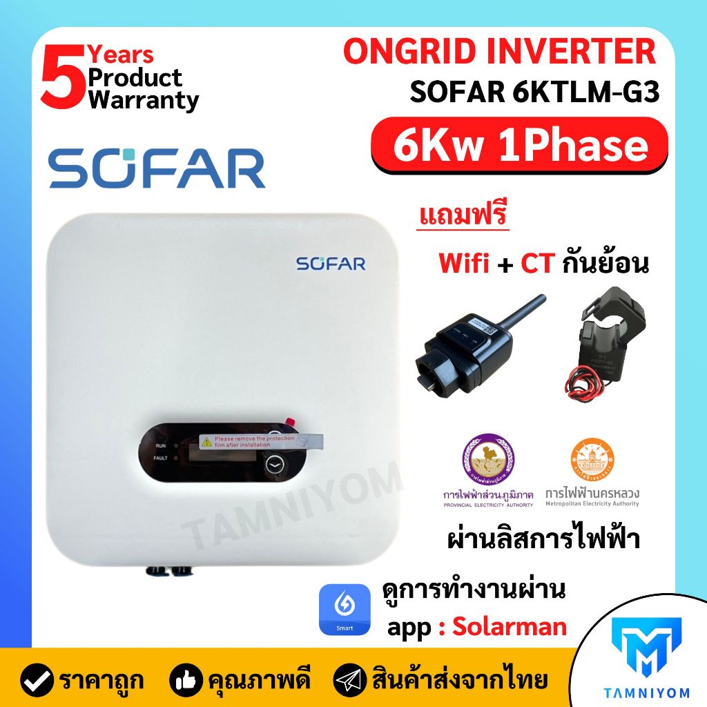 SOFAR Inverter 6kw 1 เฟส รุ่น 6KTLM-G3 รวม CT กันย้อน+ wifi อินเวอเตอร์ออนกริด ประกันศูนย์ไทย 5 ปี