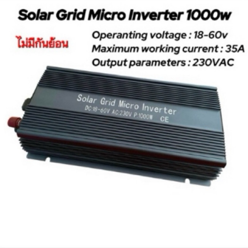 ไมโครกริด micro inverter 1000w เต็ม มีพัดลมระบายอากาศในตัว