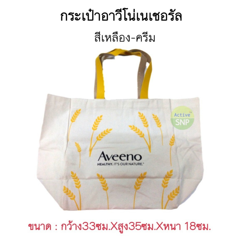 กระเป๋าสะพาย Aveeno ขนาด 33x35x18cm ผ้าหนา อย่างดี
