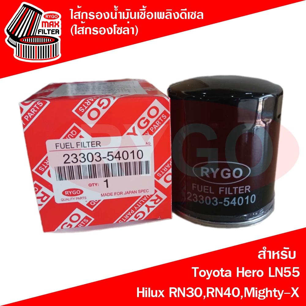 กรองโซล่าลูกสั้น (กรองน้ำมันดีเซล) Toyota โตโยต้า ไฮลักซ์ ฮีโร่,ไมตี้-เอ็กซ์ Hilux RN30,RN40,Hero LN