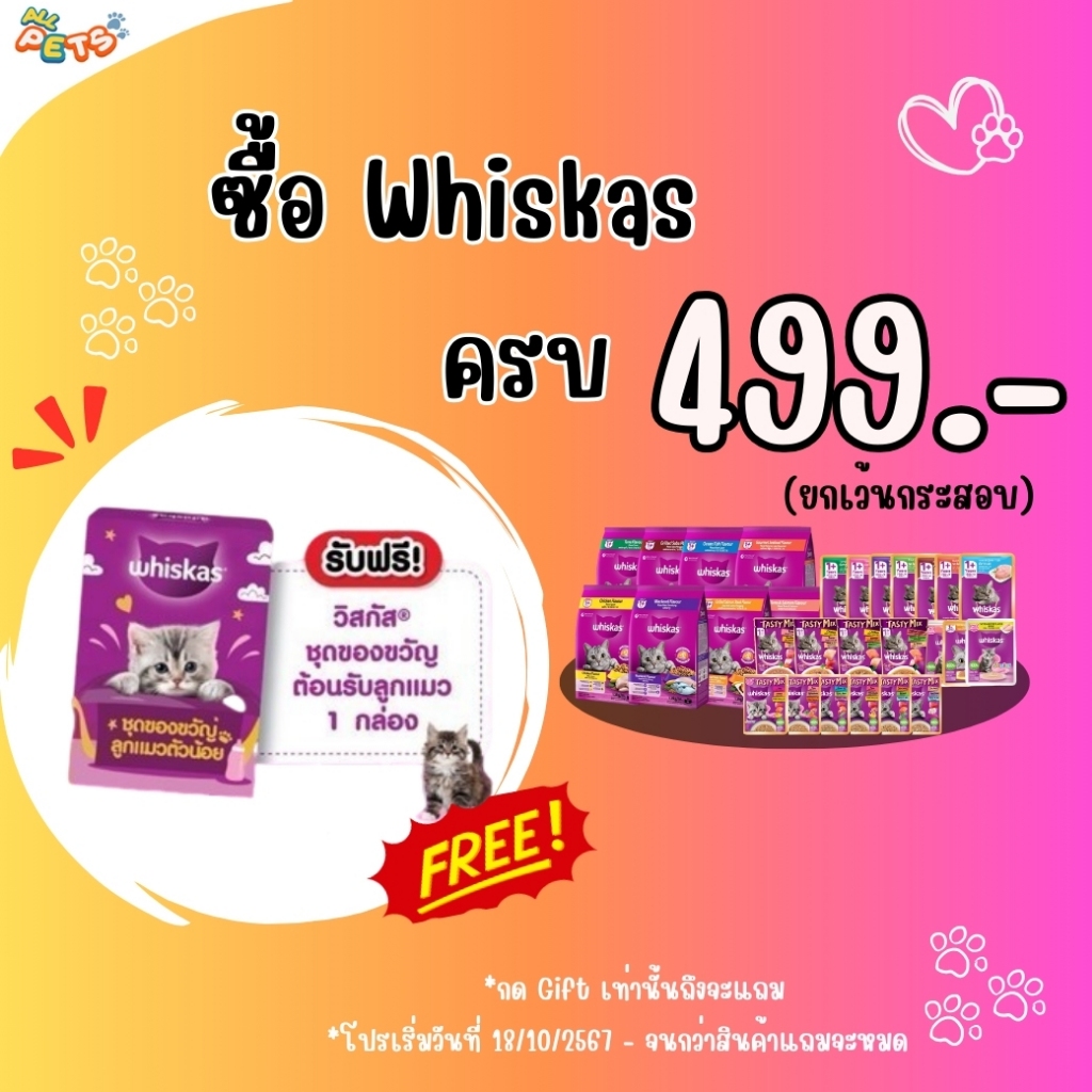[Gift] Whiskas ชุดของขวัญลูกแมว - สินค้าเพื่อสมนาคุณ กรุณาสั่งซื้อคู่กับสินค้าหลักเท่านั้น